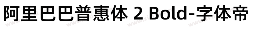 阿里巴巴普惠体 2 Bold字体转换